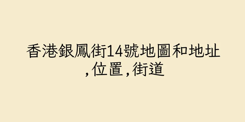 香港銀鳳街14號地圖和地址,位置,街道