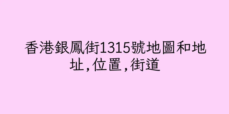 香港銀鳳街1315號地圖和地址,位置,街道