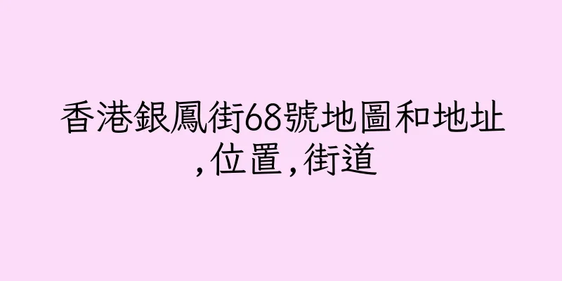 香港銀鳳街68號地圖和地址,位置,街道
