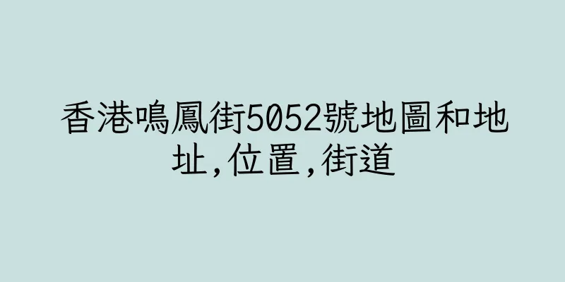 香港鳴鳳街5052號地圖和地址,位置,街道
