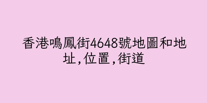 香港鳴鳳街4648號地圖和地址,位置,街道