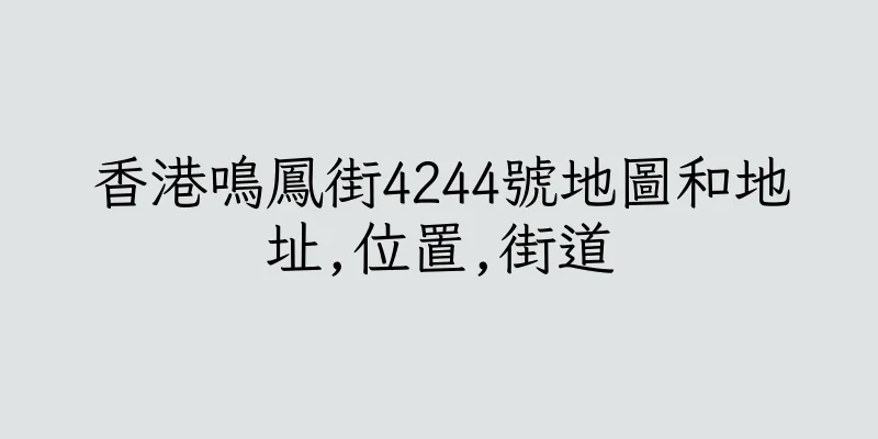 香港鳴鳳街4244號地圖和地址,位置,街道