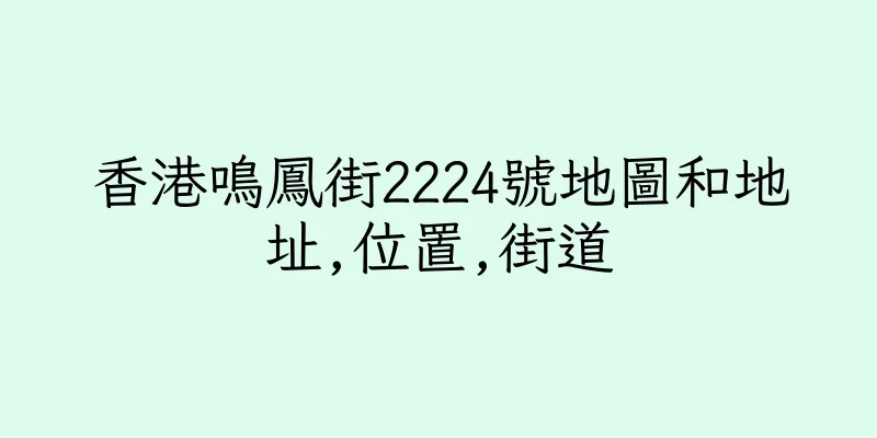 香港鳴鳳街2224號地圖和地址,位置,街道