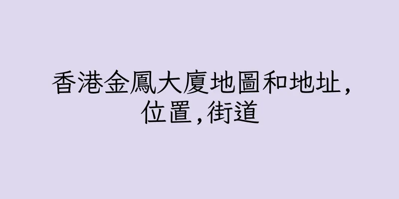 香港金鳳大廈地圖和地址,位置,街道