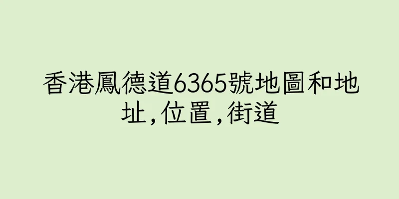 香港鳳德道6365號地圖和地址,位置,街道