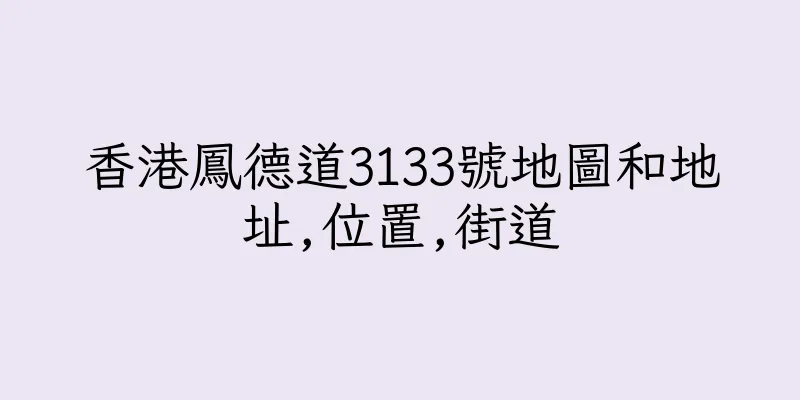 香港鳳德道3133號地圖和地址,位置,街道