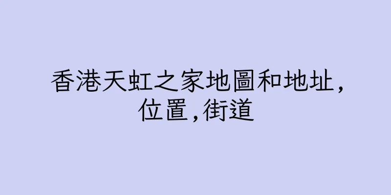香港天虹之家地圖和地址,位置,街道
