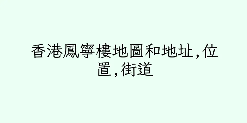 香港鳳寧樓地圖和地址,位置,街道