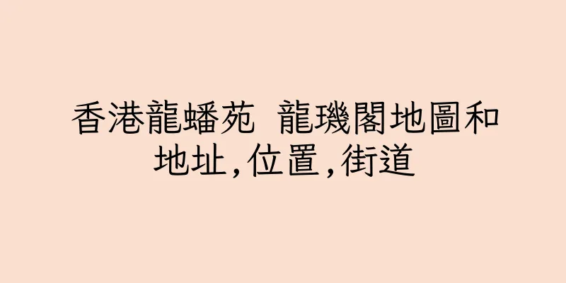 香港龍蟠苑 龍璣閣地圖和地址,位置,街道