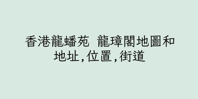 香港龍蟠苑 龍璋閣地圖和地址,位置,街道