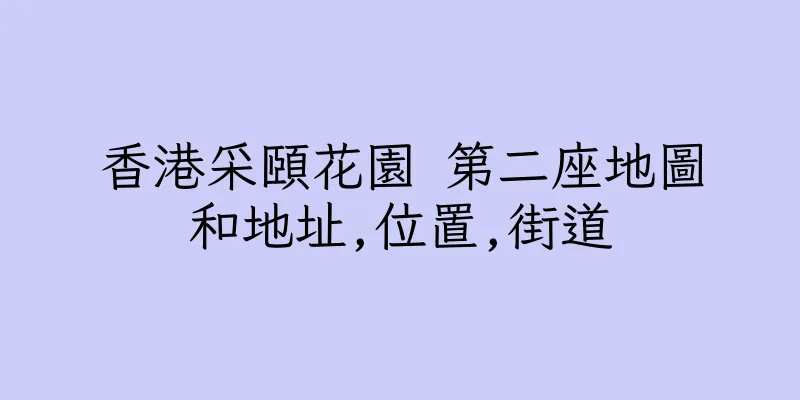 香港采頤花園 第二座地圖和地址,位置,街道