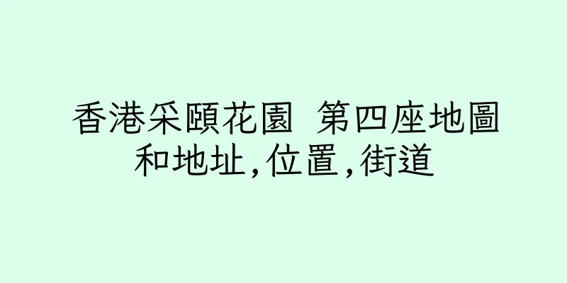 香港采頤花園 第四座地圖和地址,位置,街道