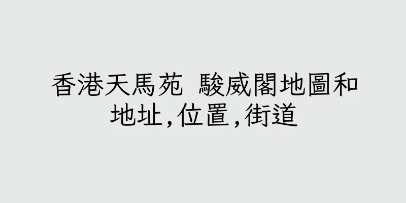 香港天馬苑 駿威閣地圖和地址,位置,街道