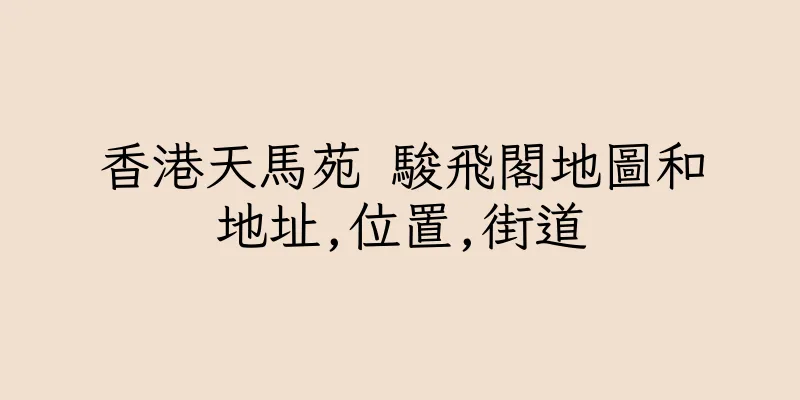 香港天馬苑 駿飛閣地圖和地址,位置,街道