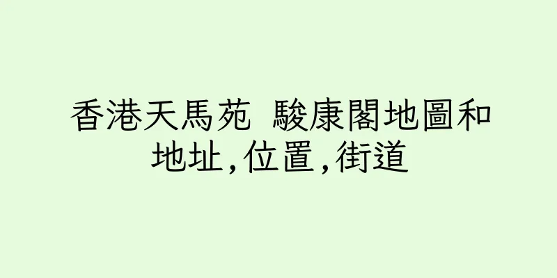 香港天馬苑 駿康閣地圖和地址,位置,街道