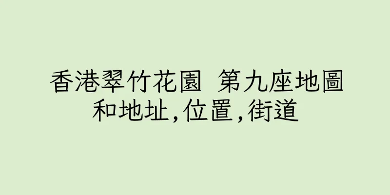 香港翠竹花園 第九座地圖和地址,位置,街道