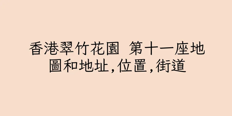 香港翠竹花園 第十一座地圖和地址,位置,街道