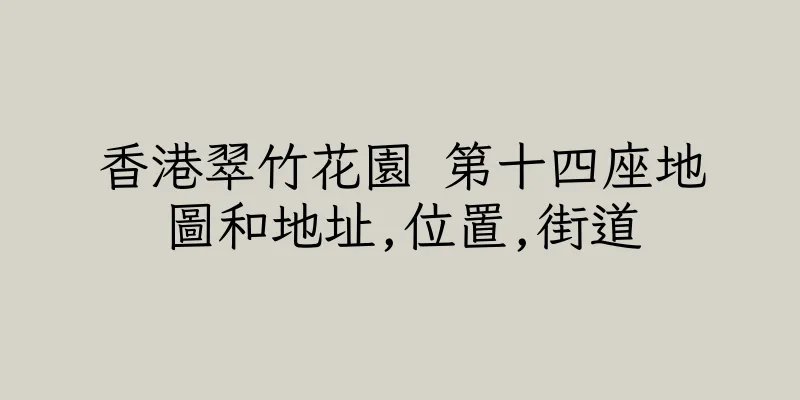 香港翠竹花園 第十四座地圖和地址,位置,街道