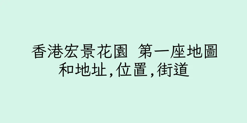 香港宏景花園 第一座地圖和地址,位置,街道