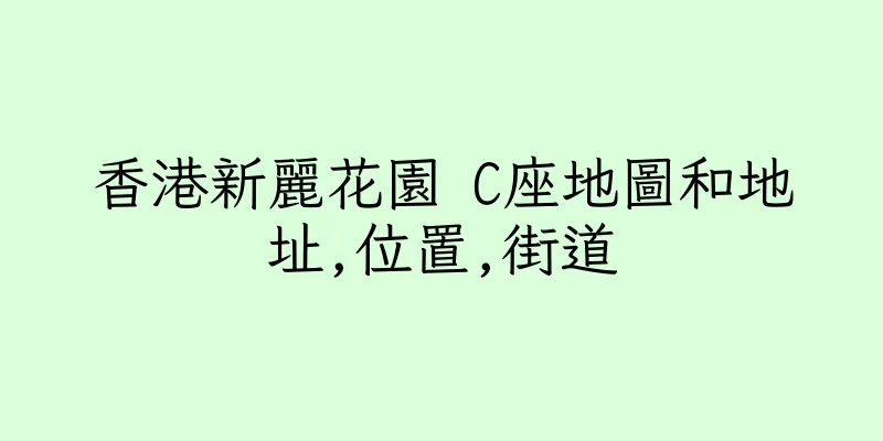 香港新麗花園 C座地圖和地址,位置,街道