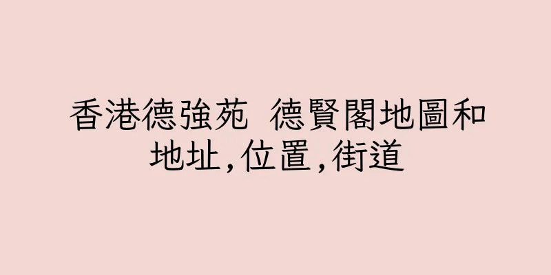香港德強苑 德賢閣地圖和地址,位置,街道