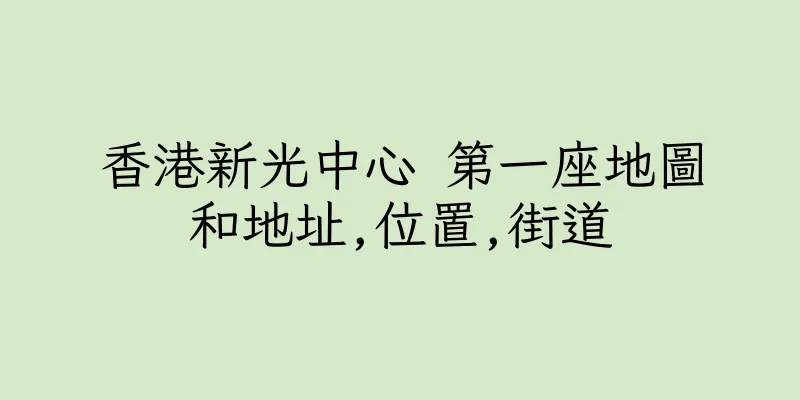 香港新光中心 第一座地圖和地址,位置,街道