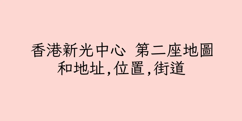 香港新光中心 第二座地圖和地址,位置,街道