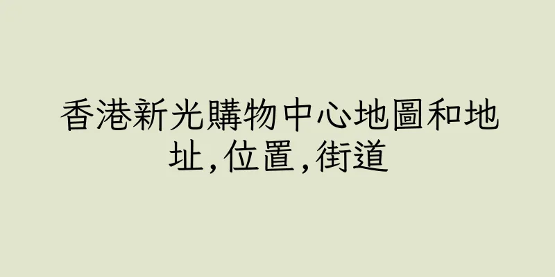 香港新光購物中心地圖和地址,位置,街道