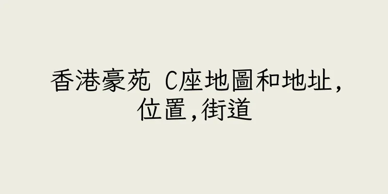 香港豪苑 C座地圖和地址,位置,街道