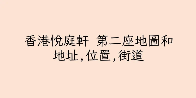 香港悅庭軒 第二座地圖和地址,位置,街道