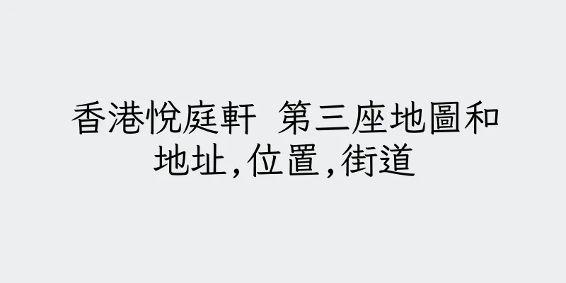 香港悅庭軒 第三座地圖和地址,位置,街道