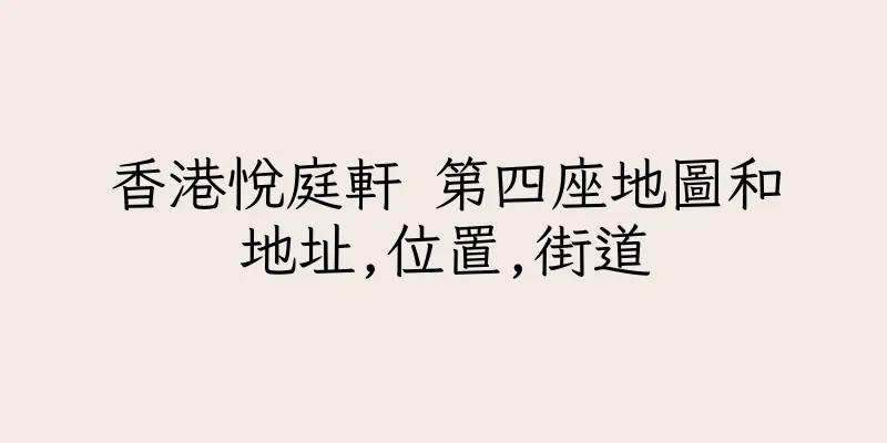香港悅庭軒 第四座地圖和地址,位置,街道