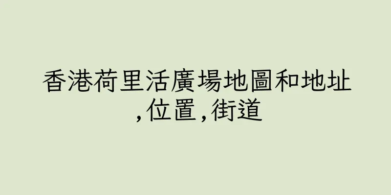 香港荷里活廣場地圖和地址,位置,街道