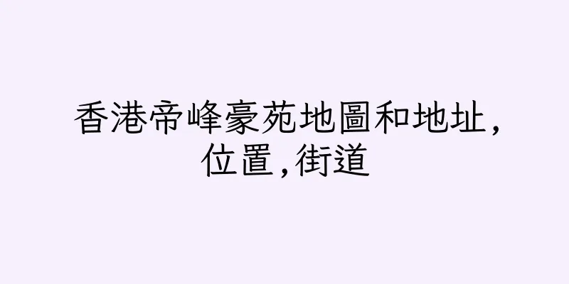 香港帝峰豪苑地圖和地址,位置,街道