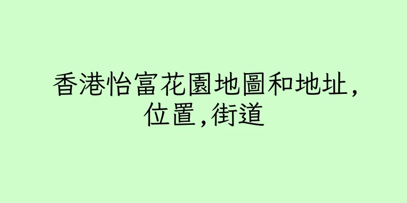 香港怡富花園地圖和地址,位置,街道