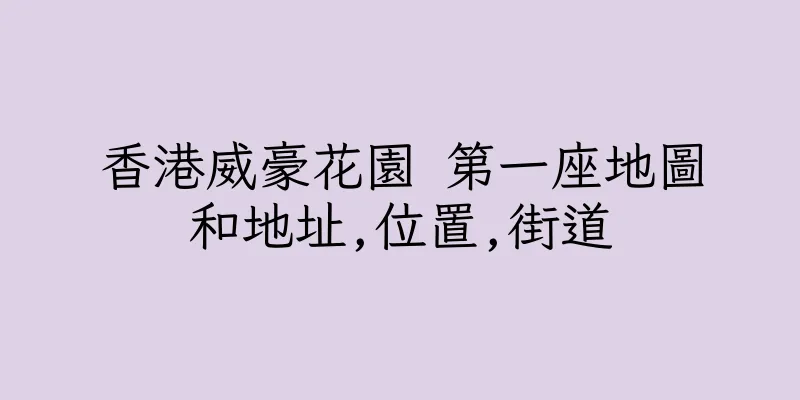香港威豪花園 第一座地圖和地址,位置,街道