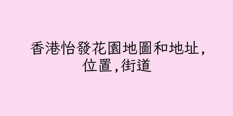 香港怡發花園地圖和地址,位置,街道