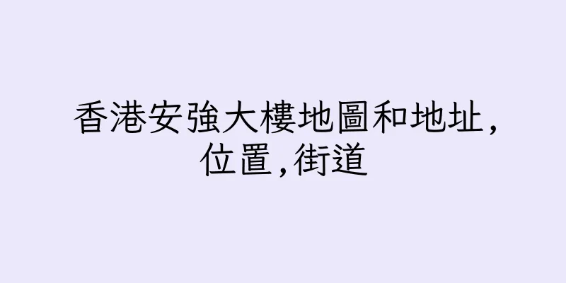 香港安強大樓地圖和地址,位置,街道