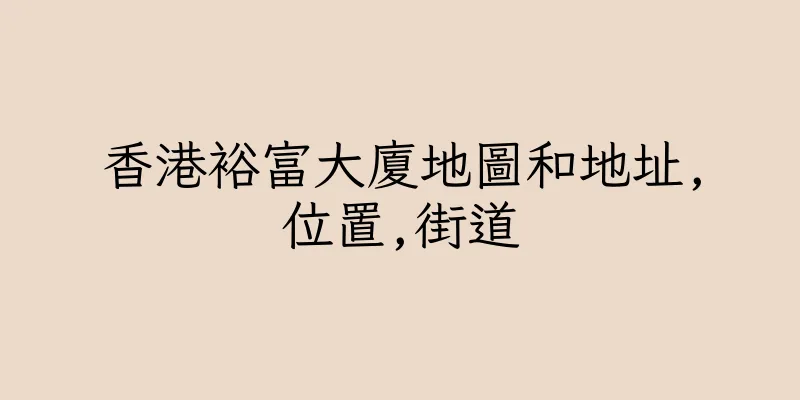 香港裕富大廈地圖和地址,位置,街道