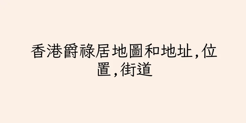 香港爵祿居地圖和地址,位置,街道