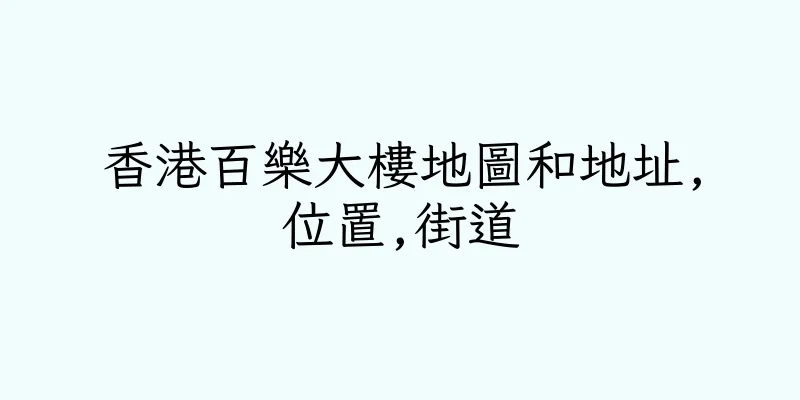 香港百樂大樓地圖和地址,位置,街道