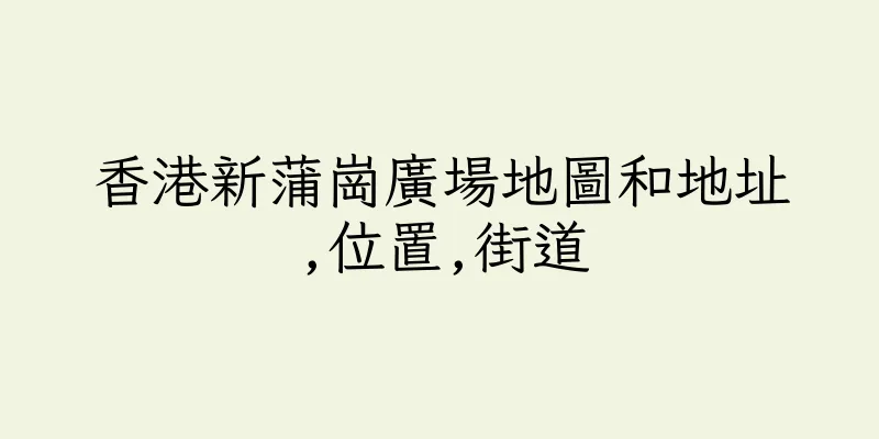 香港新蒲崗廣場地圖和地址,位置,街道