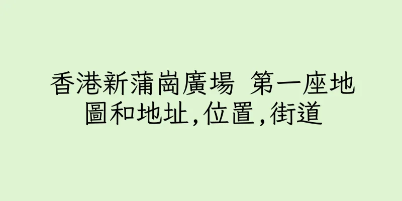 香港新蒲崗廣場 第一座地圖和地址,位置,街道