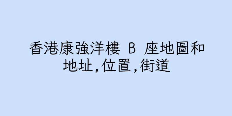 香港康強洋樓 B 座地圖和地址,位置,街道