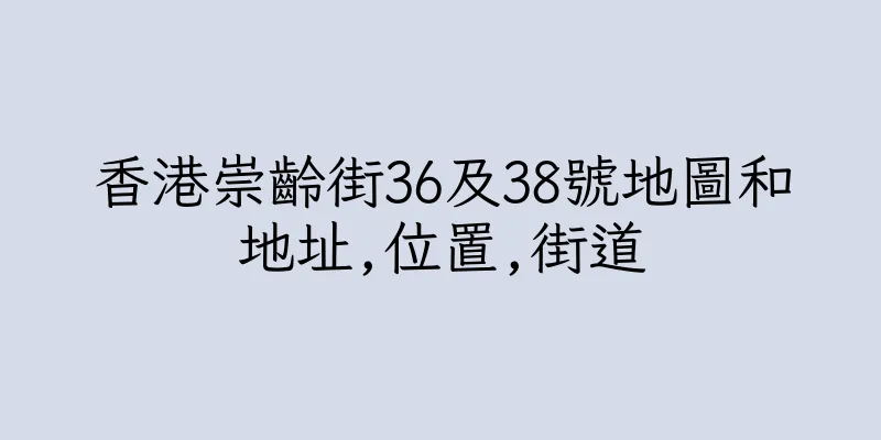 香港崇齡街36及38號地圖和地址,位置,街道