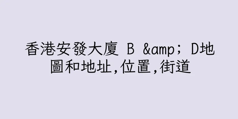 香港安發大廈 B & D地圖和地址,位置,街道