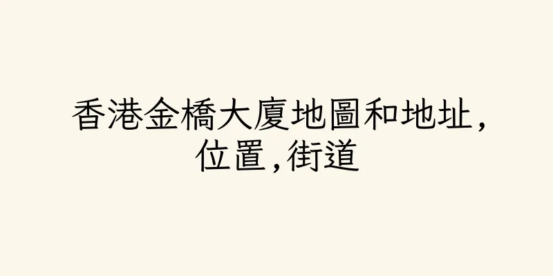 香港金橋大廈地圖和地址,位置,街道