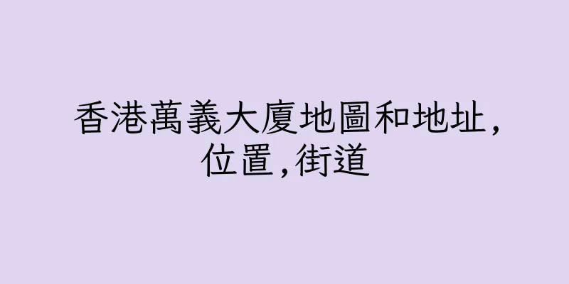 香港萬義大廈地圖和地址,位置,街道