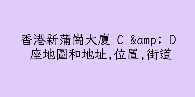 香港新蒲崗大廈 C & D 座地圖和地址,位置,街道