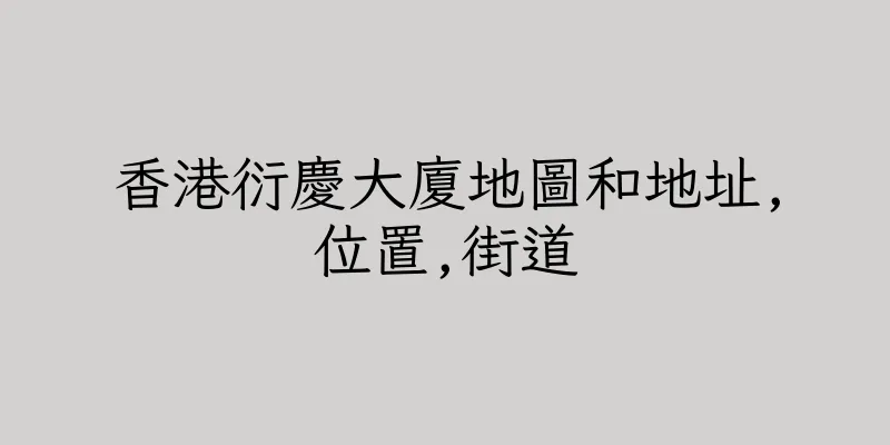 香港衍慶大廈地圖和地址,位置,街道